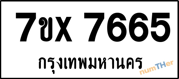จองเลขทะเบียนรถ 7ขx 7665 กรุงเทพมหานคร 1900 บาท
