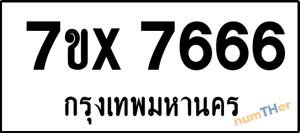 จองเลขทะเบียนรถ 7ขx 7666 กรุงเทพมหานคร 8000 บาท
