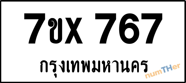 จองเลขทะเบียนรถ 7ขx 767 กรุงเทพมหานคร 3000 บาท