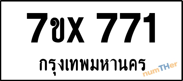จองเลขทะเบียนรถ 7ขx 771 กรุงเทพมหานคร 3000 บาท
