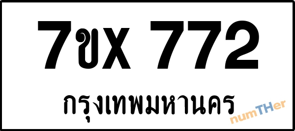 จองเลขทะเบียนรถ 7ขx 772 กรุงเทพมหานคร 3000 บาท