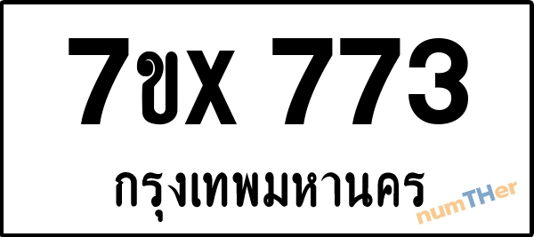 จองเลขทะเบียนรถ 7ขx 773 กรุงเทพมหานคร 3000 บาท