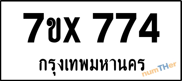 จองเลขทะเบียนรถ 7ขx 774 กรุงเทพมหานคร 3000 บาท
