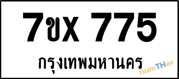 จองเลขทะเบียนรถ 7ขx 775 กรุงเทพมหานคร 3000 บาท