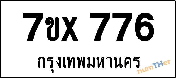จองเลขทะเบียนรถ 7ขx 776 กรุงเทพมหานคร 3000 บาท