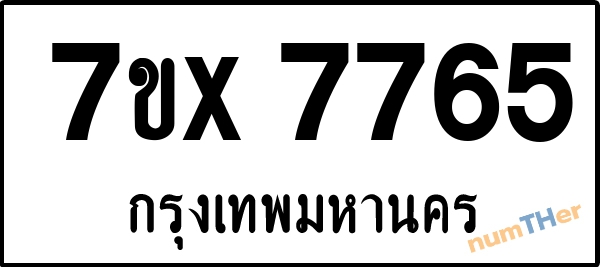 จองเลขทะเบียนรถ 7ขx 7765 กรุงเทพมหานคร 1900 บาท