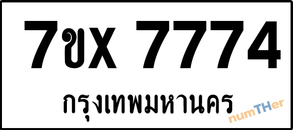 จองเลขทะเบียน 7ขx7774 กรุงเทพมหานคร