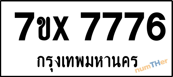 จองเลขทะเบียนรถ 7ขx 7776 กรุงเทพมหานคร 3000 บาท