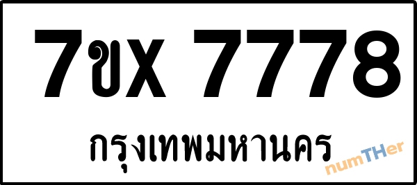 จองเลขทะเบียนรถ 7ขx 7778 กรุงเทพมหานคร 12000 บาท