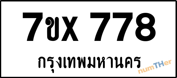 จองเลขทะเบียนรถ 7ขx 778 กรุงเทพมหานคร 5000 บาท