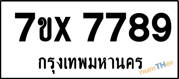 จองเลขทะเบียนรถ 7ขx 7789 กรุงเทพมหานคร 2100 บาท
