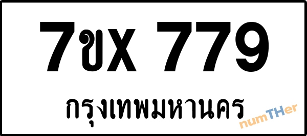 จองเลขทะเบียนรถ 7ขx 779 กรุงเทพมหานคร 5000 บาท