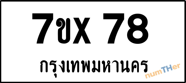 จองเลขทะเบียน 7ขx78 กรุงเทพมหานคร
