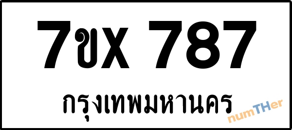 จองเลขทะเบียนรถ 7ขx 787 กรุงเทพมหานคร 5000 บาท
