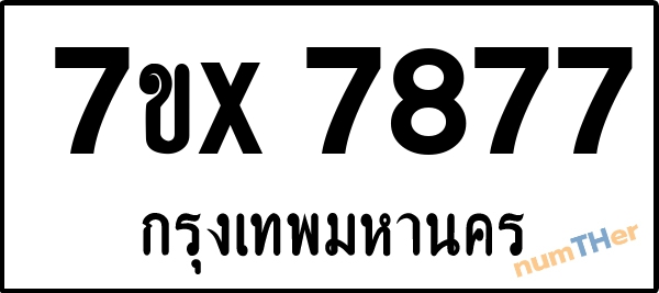 จองเลขทะเบียนรถ 7ขx 7877 กรุงเทพมหานคร 5000 บาท