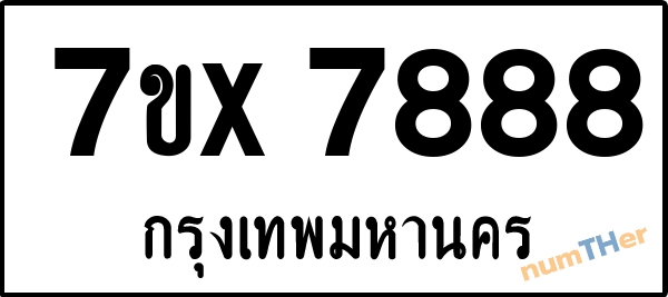 จองเลขทะเบียนรถ 7ขx 7888 กรุงเทพมหานคร 25000 บาท