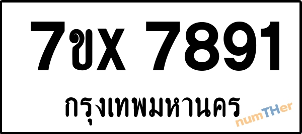 จองเลขทะเบียนรถ 7ขx 7891 กรุงเทพมหานคร 1900 บาท