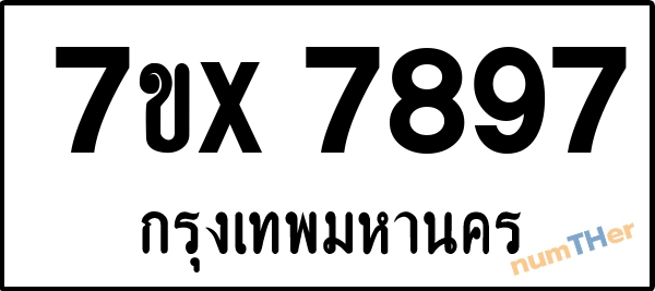 จองเลขทะเบียนรถ 7ขx 7897 กรุงเทพมหานคร 5000 บาท