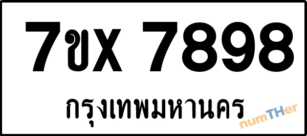 จองเลขทะเบียนรถ 7ขx 7898 กรุงเทพมหานคร 8000 บาท numTHer.com