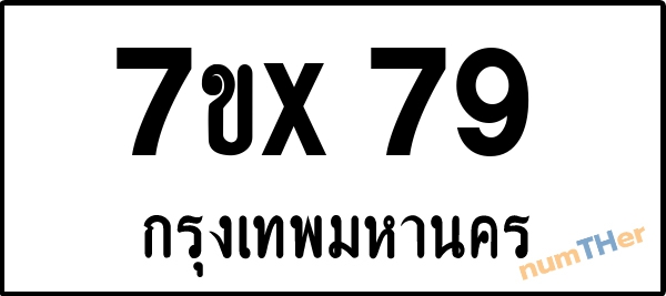 จองเลขทะเบียน 7ขx79 กรุงเทพมหานคร