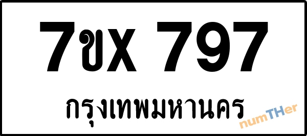 จองเลขทะเบียนรถ 7ขx 797 กรุงเทพมหานคร 8000 บาท