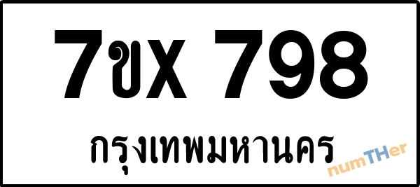 จองเลขทะเบียนรถ 7ขx 798 กรุงเทพมหานคร 8000 บาท