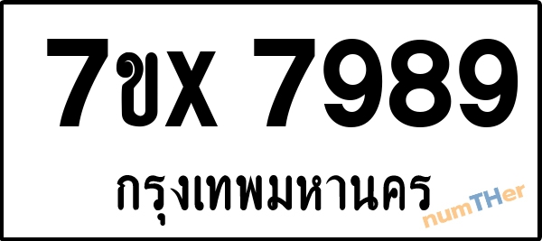 จองเลขทะเบียนรถ 7ขx 7989 กรุงเทพมหานคร 5000 บาท