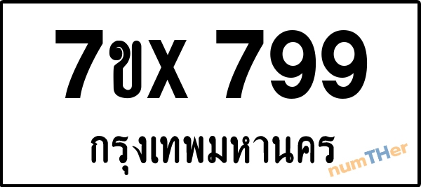 จองเลขทะเบียนรถ 7ขx 799 กรุงเทพมหานคร 5000 บาท