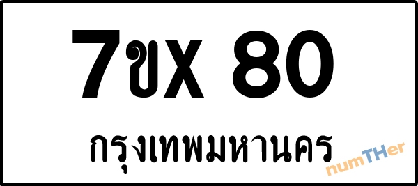 จองเลขทะเบียน 7ขx80 กรุงเทพมหานคร
