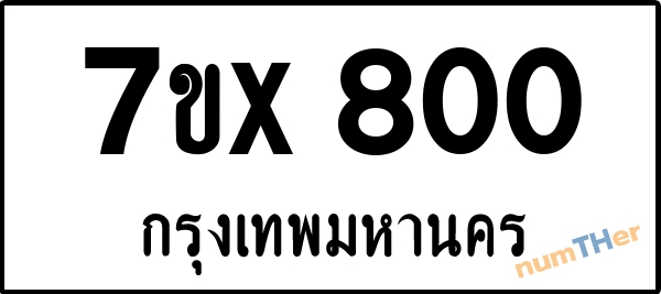 จองเลขทะเบียน 7ขx800 กรุงเทพมหานคร