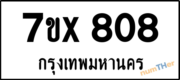 จองเลขทะเบียน 7ขx808 กรุงเทพมหานคร