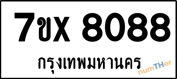 จองเลขทะเบียนรถ 7ขx 8088 กรุงเทพมหานคร 5000 บาท