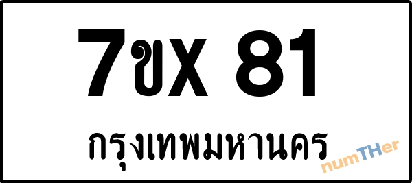 จองเลขทะเบียน 7ขx81 กรุงเทพมหานคร