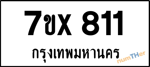 จองเลขทะเบียนรถ 7ขx 811 กรุงเทพมหานคร 3000 บาท