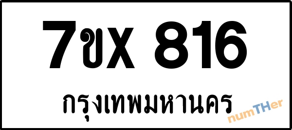 จองเลขทะเบียนรถ 7ขx 816 กรุงเทพมหานคร 5000 บาท