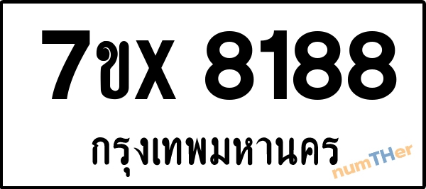 จองเลขทะเบียนรถ 7ขx 8188 กรุงเทพมหานคร 5000 บาท