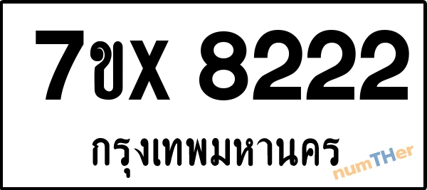 จองเลขทะเบียนรถ 7ขx 8222 กรุงเทพมหานคร 8000 บาท