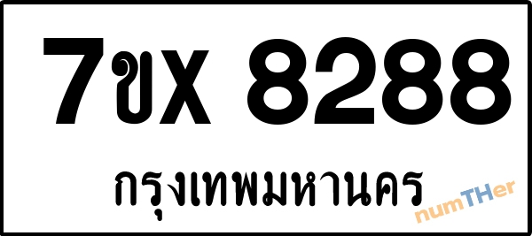 จองเลขทะเบียนรถ 7ขx 8288 กรุงเทพมหานคร 8000 บาท