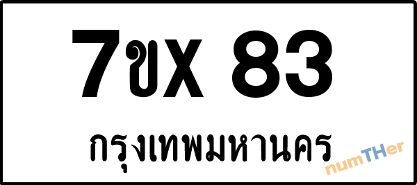 จองเลขทะเบียนรถ 7ขx 83 กรุงเทพมหานคร 8000 บาท