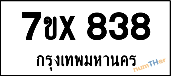 จองเลขทะเบียนรถ 7ขx 838 กรุงเทพมหานคร 3000 บาท