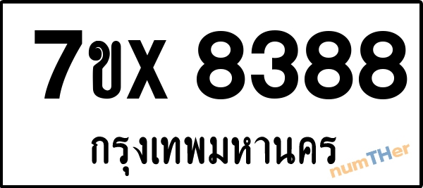 จองเลขทะเบียนรถ 7ขx 8388 กรุงเทพมหานคร 5000 บาท