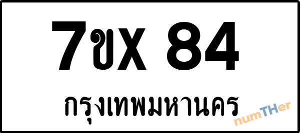 จองเลขทะเบียนรถ 7ขx 84 กรุงเทพมหานคร 8000 บาท