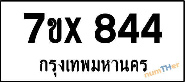 จองเลขทะเบียนรถ 7ขx 844 กรุงเทพมหานคร 3000 บาท