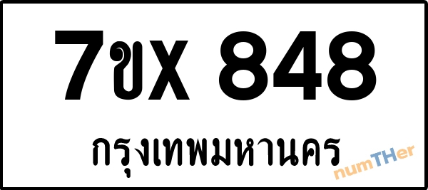 จองเลขทะเบียนรถ 7ขx 848 กรุงเทพมหานคร 3000 บาท
