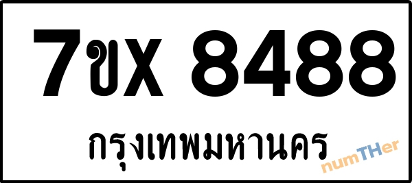 จองเลขทะเบียนรถ 7ขx 8488 กรุงเทพมหานคร 1900 บาท