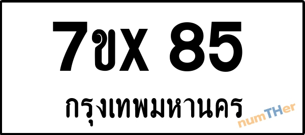 จองเลขทะเบียน 7ขx85 กรุงเทพมหานคร