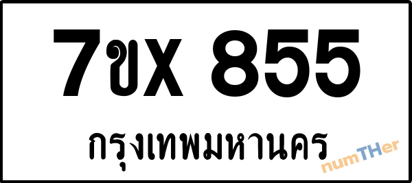 จองเลขทะเบียนรถ 7ขx 855 กรุงเทพมหานคร 3000 บาท