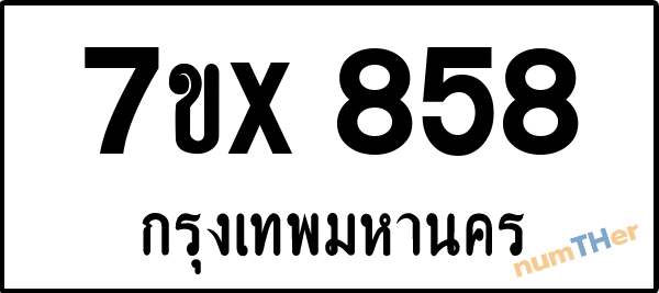 จองเลขทะเบียนรถ 7ขx 858 กรุงเทพมหานคร 5000 บาท