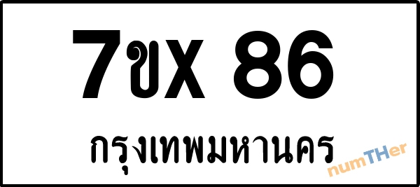 จองเลขทะเบียน 7ขx86 กรุงเทพมหานคร