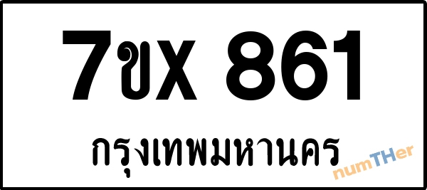 จองเลขทะเบียนรถ 7ขx 861 กรุงเทพมหานคร 5000 บาท